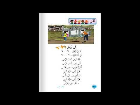 نشيد لن نرحل / الصف الثاني / درس نبني ونبني
