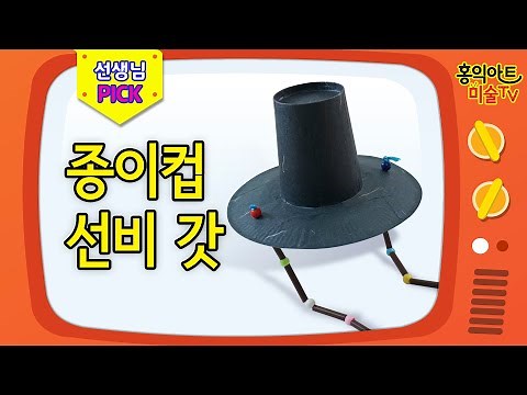 [초등미술]종이컵으로 선비갓 만들기 DIY /방문미술/전통공예/ 갓 만드는 법/ 한지공예/ 방학숙제/ 미술놀이/ 엄마표 미술/ 미술숙제/ 미술 홈스쿨/