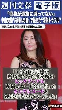 「香典が遺族に渡ってない」中山美穂（享年54）「お別れの会」で起きていた“深刻トラブル”《妹・忍は取材に…》