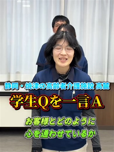 介護のプロがやっている！「心の距離」を縮める3つのコツ🤝 現場スタッフに「お客様との心の通わせ方」を聞いてみた！✨ 意外と日常の何気ないことが大事だったりします。 #介護 #福祉 #就活 #27卒 #静岡 #焼津 #仕事の日常 #コミュニケーション