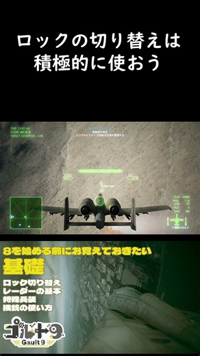 【エースコンバット】８の前に覚えておきたいエスコンの基礎１ #acecombat #エースコンバット