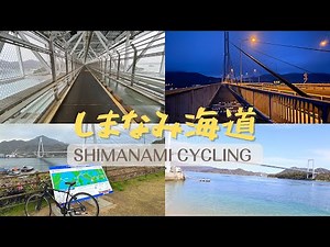 [Failure Vlog] Is the Shimanami Kaido too difficult for beginners? Tips for crossing / Cycling / ...