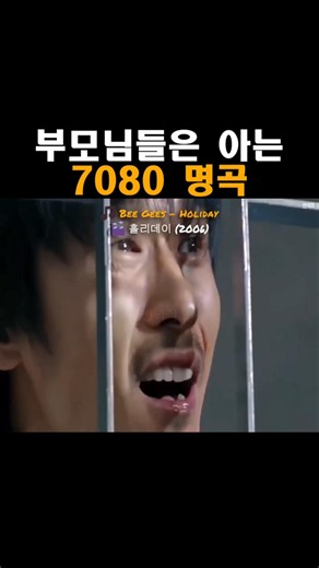 부모님들은 아는 7080 명곡, 비 지스 Bee Gees - 홀리데이 Holiday (Feat.영화 홀리데이)