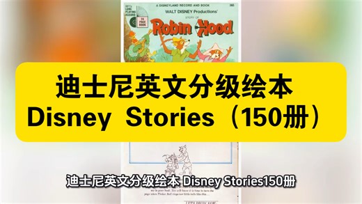 资源共享：迪士尼英文分级绘本 Disney Stories（150册）本合集含150册迪士尼英文绘本 MP3音频，分难度适配4-12岁，覆盖公主、冒险等IP