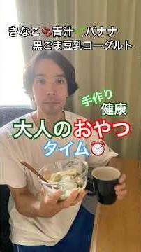 大人のおやつタイム🍪砂糖なしの手作りスイーツ青汁きなこ豆乳シリアルバナナヨーグルト🍌🫘今日はホッと一息出来る時間が作れなかった☺️コーヒーとスイーツで休憩しよう^_^#shorts#スイーツ