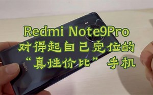 Redmi Note9Pro一款对得起自己定位的千元“真旗舰”手机