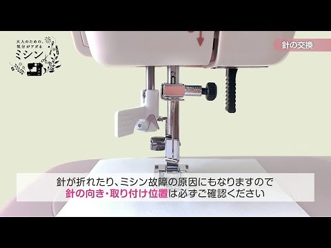 「Replacing the Needle.」Axe Yamazaki sewing machine(KA-01)