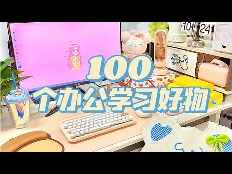 100件办公室好物丨打工人Desk tour✨精致实用，事半功倍！！「你心中的小可爱」