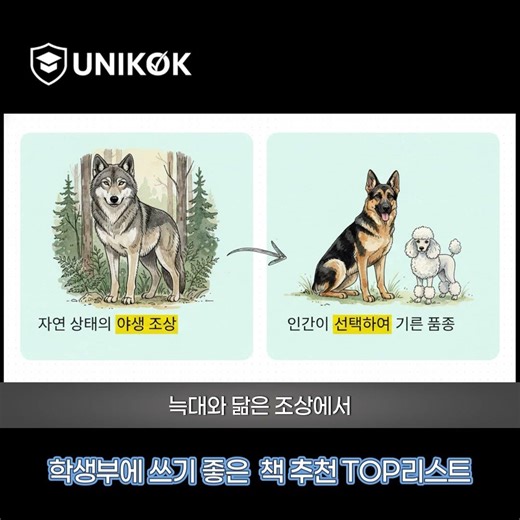 의학계열, 생물학과, 생명공학과를 준비하는 학생이 꼭 읽어야 하는 도서 “종의 기원”