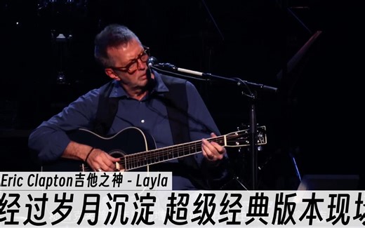 Eric Clapton吉他之神 - Layla 经过岁月沉淀 超级经典版本现场 流传至今，并被认为最经典的曲目 欧美音乐 摇滚史上最抒情的曲 现场 克莱普顿