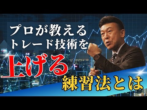 プロが教える「トレード技術」を上げる練習法とは