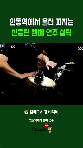 3 안동역에서 울려 퍼지는 신들린 젬베 연주 실력