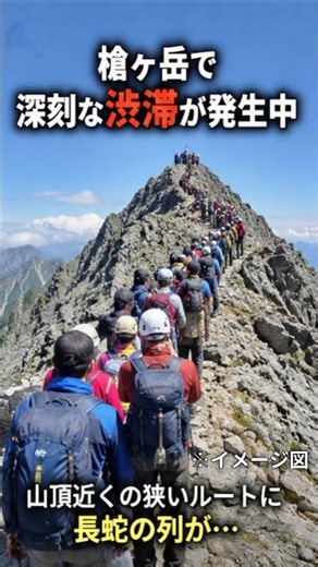 Major traffic jams on Mt. Yari... Are group tours to blame? What measures are really needed?