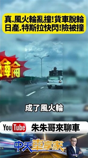 我本來以為只是大貨車輪胎脫落 最後竟變成風火輪！台74松竹路輪胎脫落起火狂滾 日產.特斯拉急閃險被撞【#朱朱哥來聊車】‪@中天車享家CtiCar‬ #抖音 #shorts