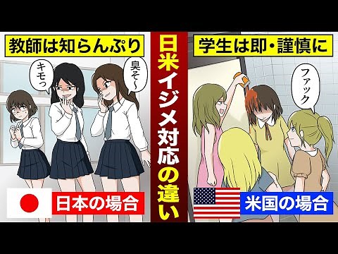 【実態】同じクラスになりたくない子を申請…日本とアメリカの学校のいじめに対する対応の違い
