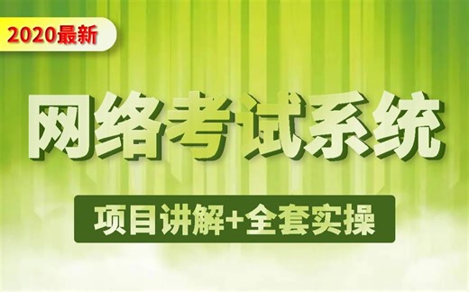【Java实战】网络考试系统 32集完整讲解 教你手把手实现