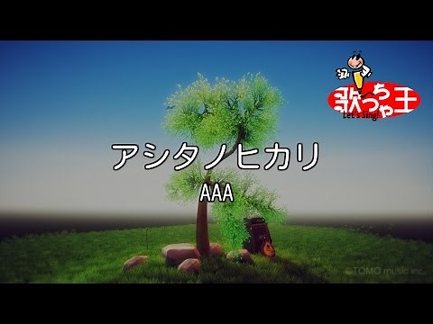 【カラオケ】アシタノヒカリ/AAA