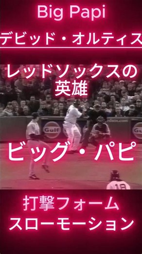 オルティス打撃フォーム