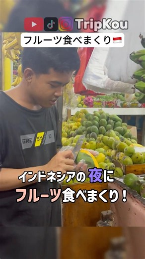 インドネシアの夜にフルーツ食べまくり！🥭✨ #海外旅行 #インドネシア #makan #shorts