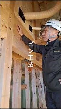 【ピン工法】丈夫な建物を作っています🏠#shorts #薄井工務店 #注文住宅 #栃木県 #リフォーム #リノベーション #平屋 #木の家 #ピン工法 #構造計算 #工法