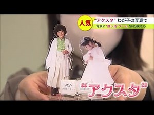 アイドルやキャラクターの“推し活”ブーム 「アクスタ」が人気…わが子の写真をプリントしたものも 背景にあるのは (23/03/11 19:45)