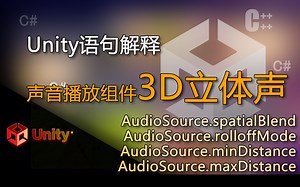 Unity语句解释 spatialBlend maxDistance minDistance rolloffMode（3D立体声 空间立体声模拟）