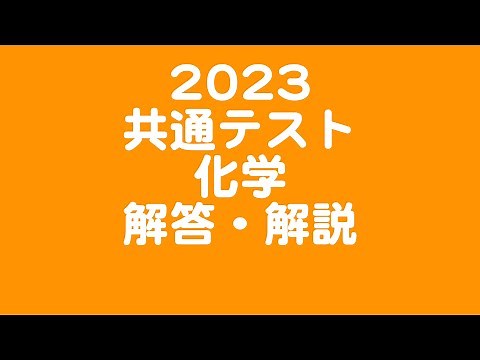 2023 共通テスト化学