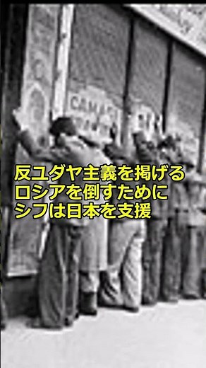 日本を救ったのは「復讐」に燃えるユダヤ人銀行家だった #歴史 #ゆっくり解説 #日本史 #日露戦争 #歴史解説#shorts #history