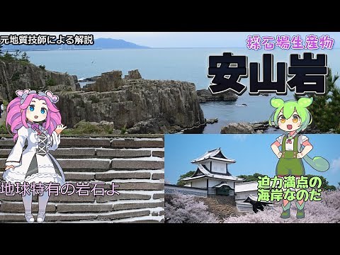 [Slow Explanation] 016_How is andesite, which is quarried in Japan, formed? It's an important roc...