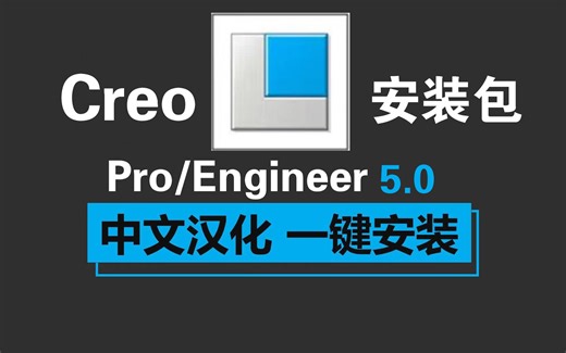 【Preo/Creo】2024最新建模教程全集，附安装教程 ！一键安装！