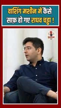 वाशिंग मशीन के कमाल से क्लीन हुए राघव चड्ढा