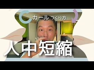 【 人中短縮 】Cカールのつくり方