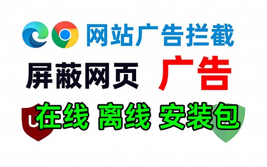 推荐两款浏览器广告拦截插件，彻底屏蔽网站广告跟弹窗，提供在线离线两种安装方式