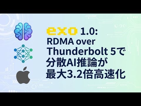 exo 1.0: RDMA over Thunderbolt 5で分散AI推論が最大3.2倍高速化