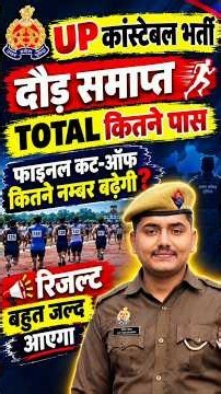 UP कांस्टेबल दौड़ में कितने पास?|| फाइनल कट-ऑफ कितने नम्बर बढ़ेगी?#shorts #uppolice
