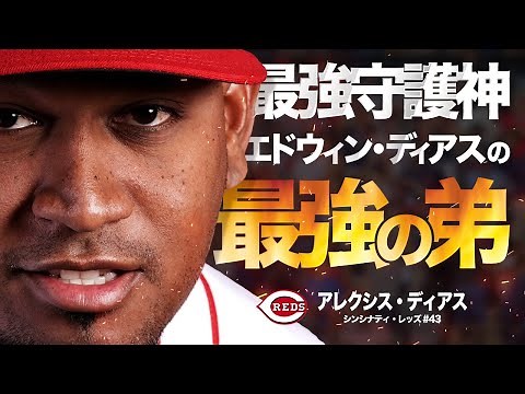 豪腕投手の弟もやっぱり豪腕投手だった。最強守護神と瓜二つ...アレクシス・ディアス MLB Alexis Diaz