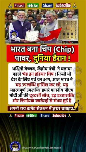 'मेड इन इंडिया' चिप ! - भारत बना चिप (Chip) पावर, दुनिया हैरान ! भारत ने यह उपलब्धि हासिल कर ली,