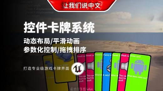 UE5 控件卡牌系统丨动态交互的卡牌UI - 动态布局 / 平滑动画 / 参数化控制 / 拖拽排序