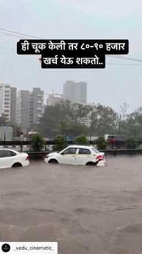 पावसाळ्यात ही काळजी घ्या भरलेल्या पाण्यातून जाताना #shorts #ytshorts #trending #youtube #rain #car