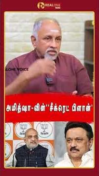 அமித் ஷாவின் சீக்ரெட் பிளான்