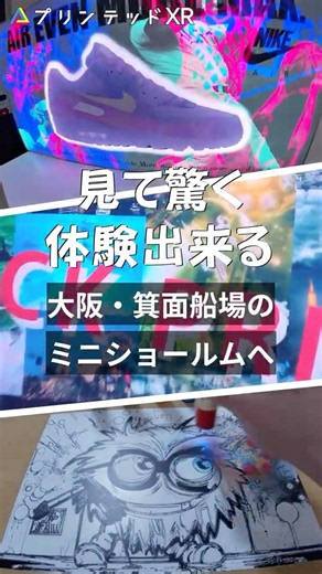 【注目】印刷なのに、体験になる！SO-KENのプリンテッドXR。大阪・箕面船場のミニショールーム体験できます。#ショート #shorts #printing #printed #ooh #sns