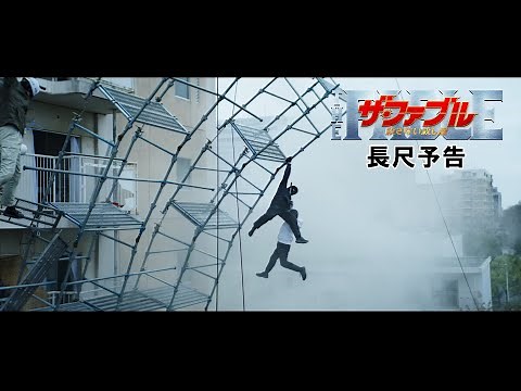 映画『ザ・ファブル 殺さない殺し屋』長尺予告【大ヒット上映中！】