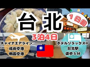 《台湾 台北》アラフォーが行く 3泊4日 1日目 台湾旅行 王道観光 台湾初心者 美味 活気あふれる国でした GW Taiwan Taipei Travel 대만 타이베이 여행 台湾台北旅游