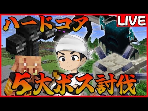 【マイクラ】ハードコア５大ボス討伐チャレンジ【Java版】