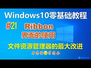 [238]Windows10文件资源管理器最大的改变—Ribbon界面的使用│Ribbon界面功能区和常用操作