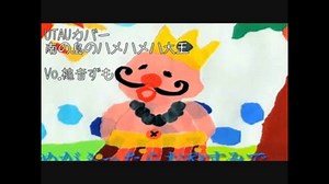 （UTAUカバー）南の島のハメハメハ大王（槌音ずも）