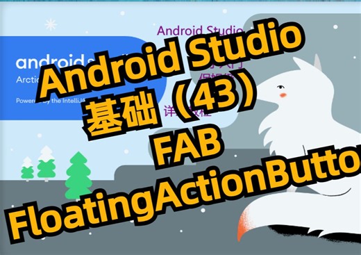 【Android】FloatingActionButton浮动圆形按钮050