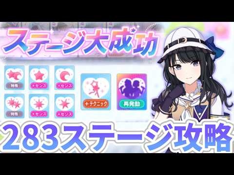 【フラッシュ軸】誰でもクリアできる283ステージ攻略解説【実践もあるよ！！】