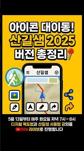 "엄지 하나로 끝! "산길샘 2025 버전 아이콘 총정리📍"