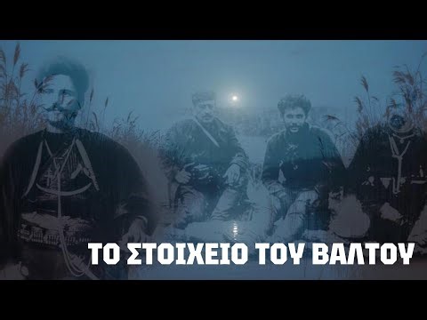 Παρουσίαση της ταινίας Το Στοιχειό του Βάλτου του Βασίλη Τσικάρα